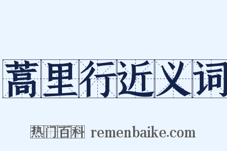 蒿里行近义词是什么意思的图片